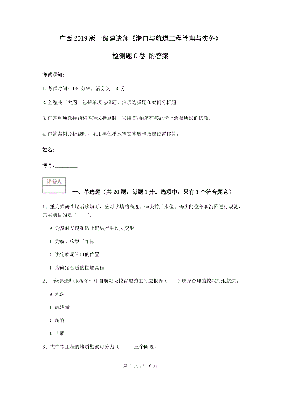 广西2019版一级建造师《港口与航道工程管理与实务》检测题c卷 附答案_第1页