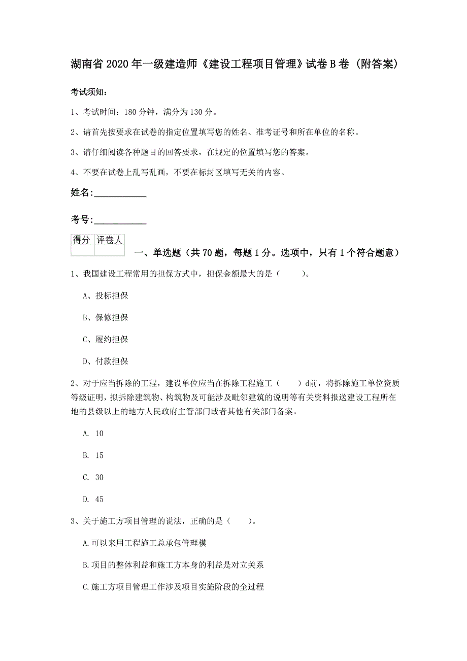 湖南省2020年一级建造师《建设工程项目管理》试卷b卷 （附答案）_第1页