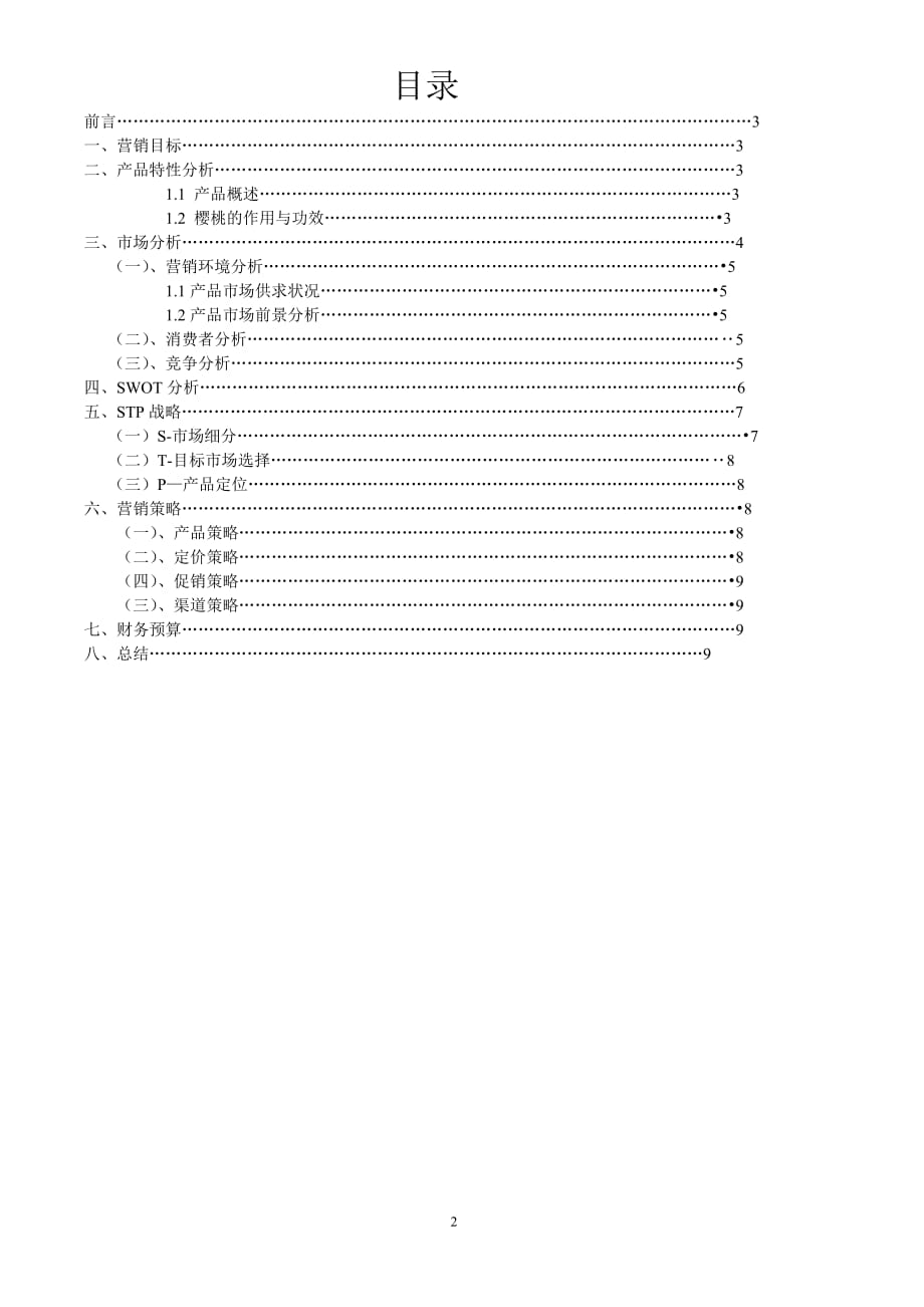 赤水樱桃营销策划._第2页