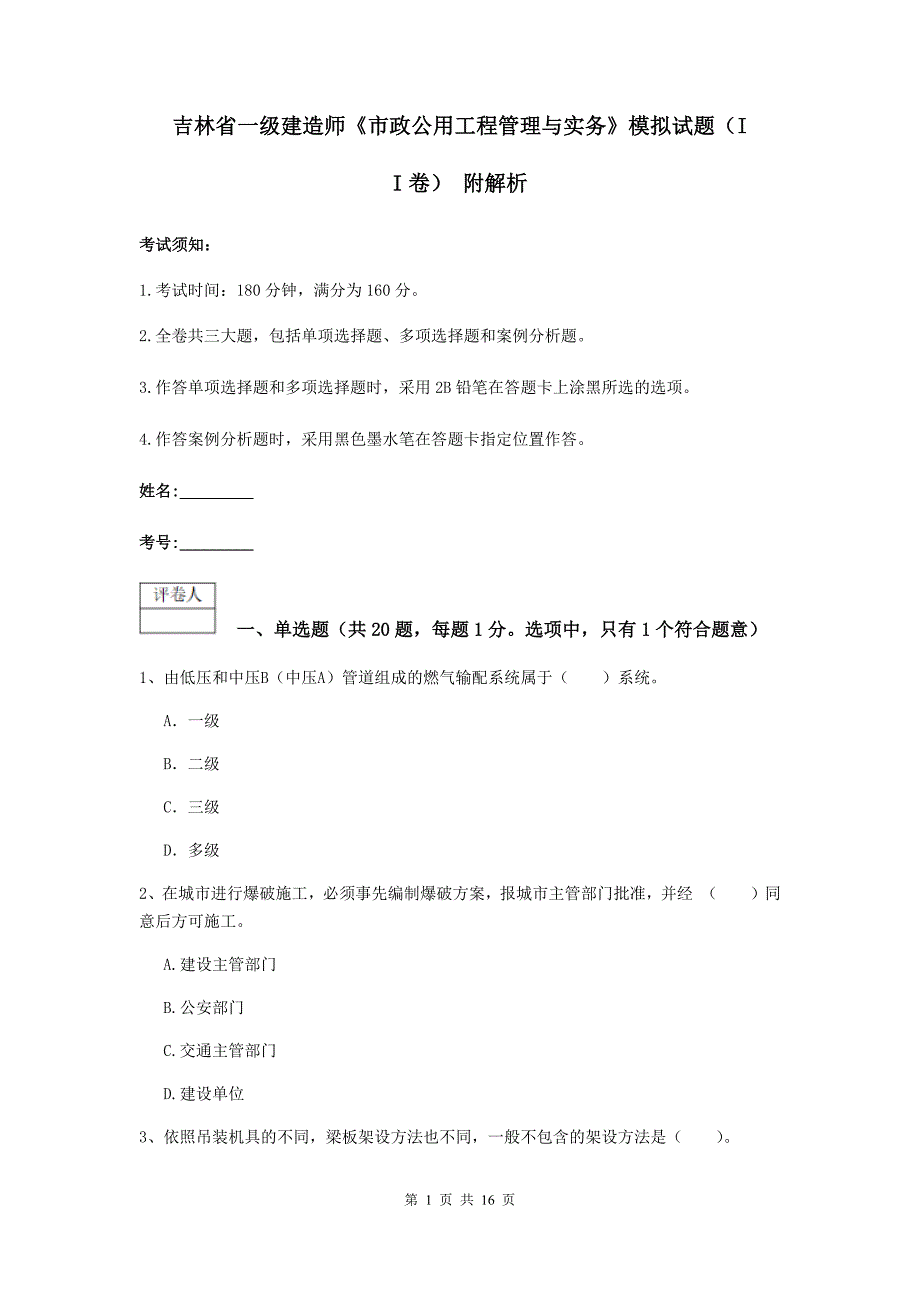 吉林省一级建造师《市政公用工程管理与实务》模拟试题（ii卷） 附解析_第1页