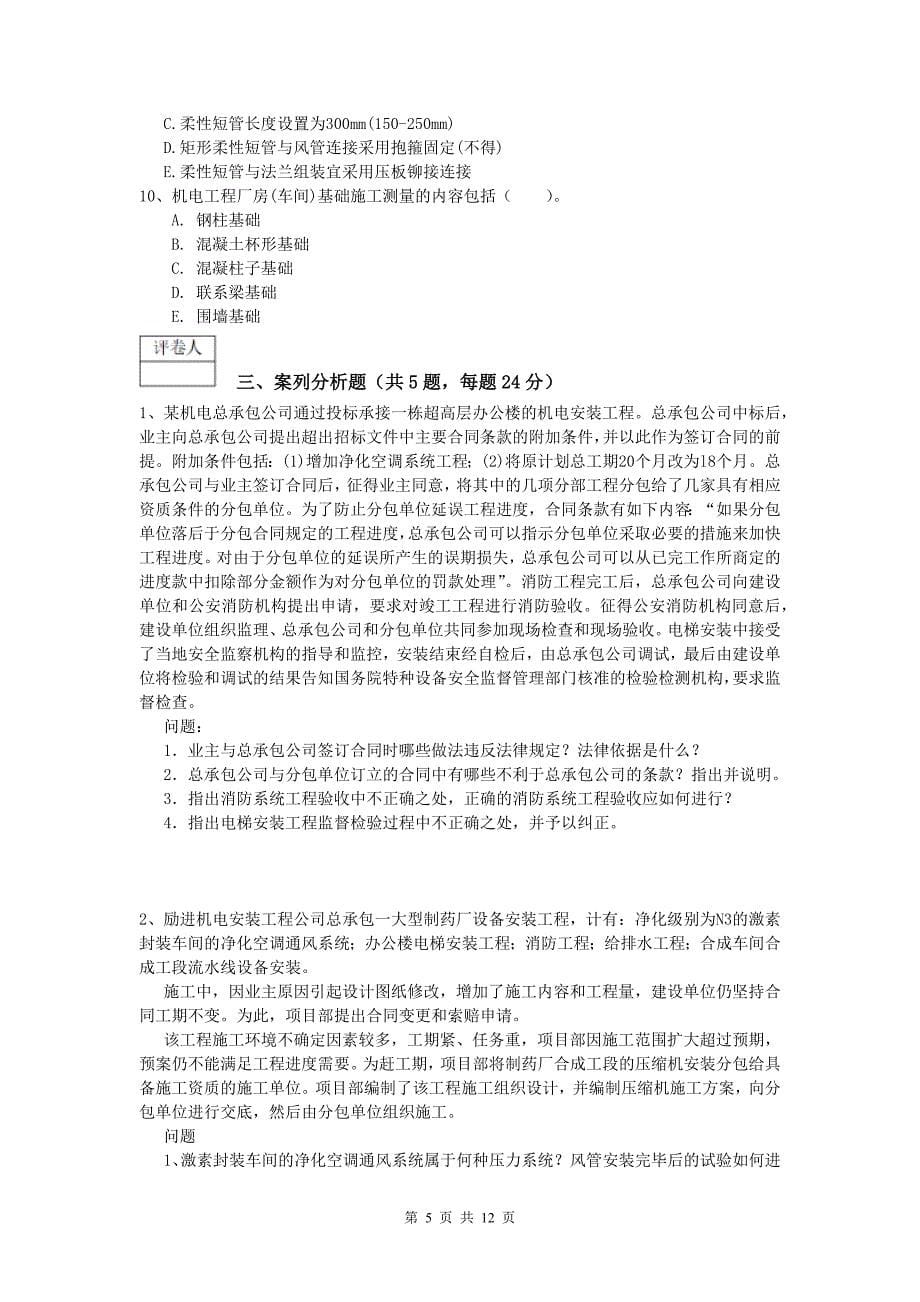 滁州市一级建造师《机电工程管理与实务》考前检测a卷 含答案_第5页
