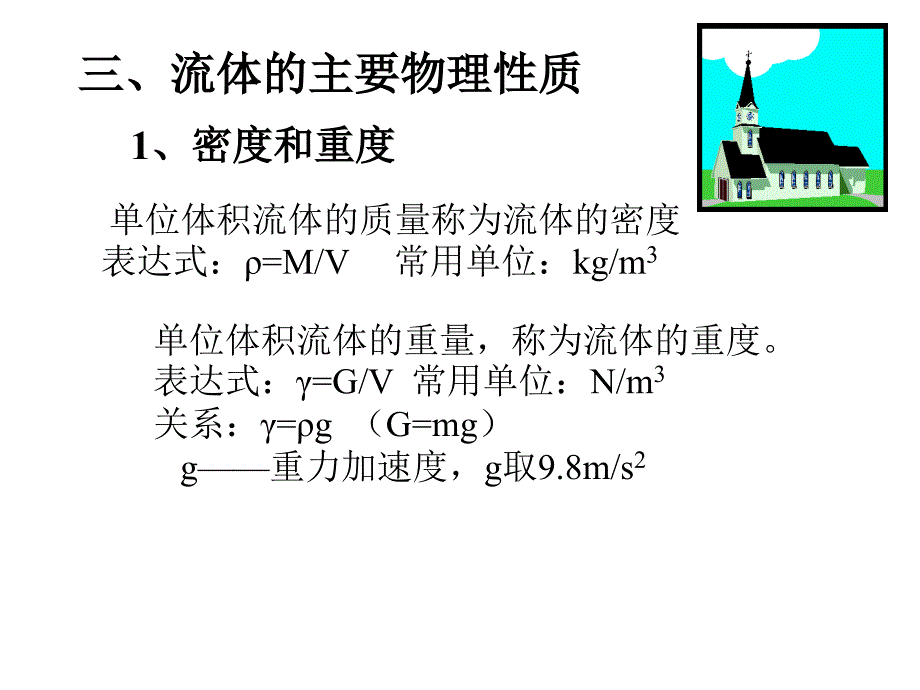 《建筑设备工程》第02讲流体力学基本知识、流体的物理性质概要_第4页