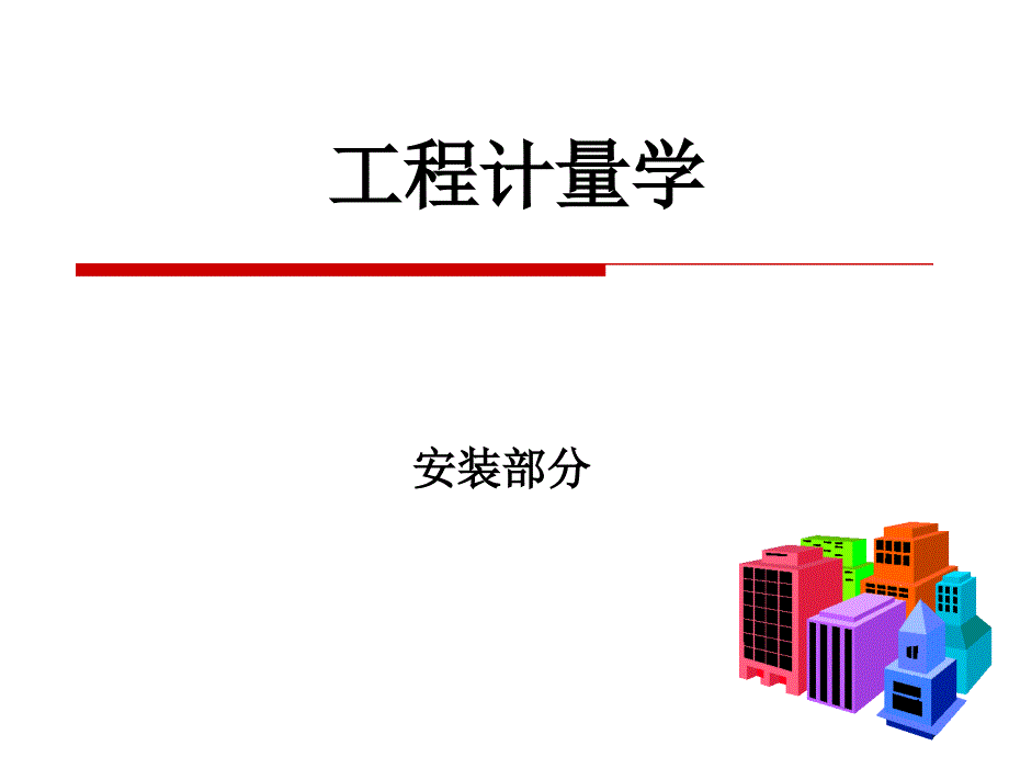 天津理工大学工程计量学_第1页