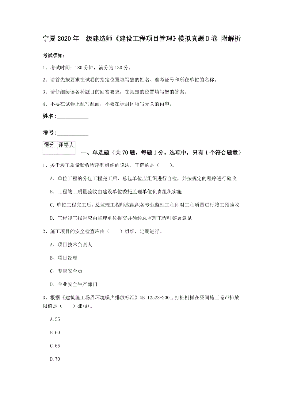 宁夏2020年一级建造师《建设工程项目管理》模拟真题d卷 附解析_第1页