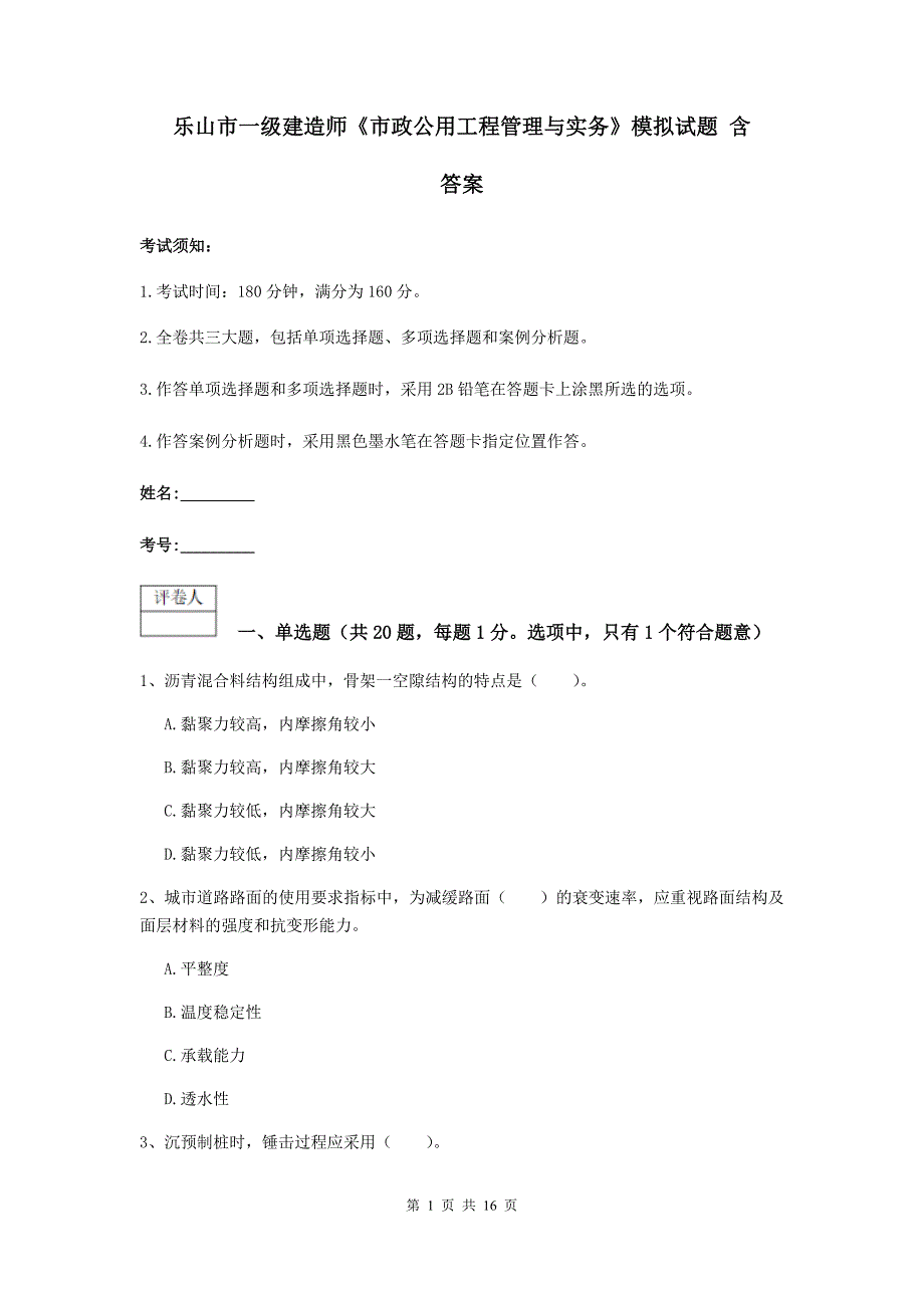 乐山市一级建造师《市政公用工程管理与实务》模拟试题 含答案_第1页