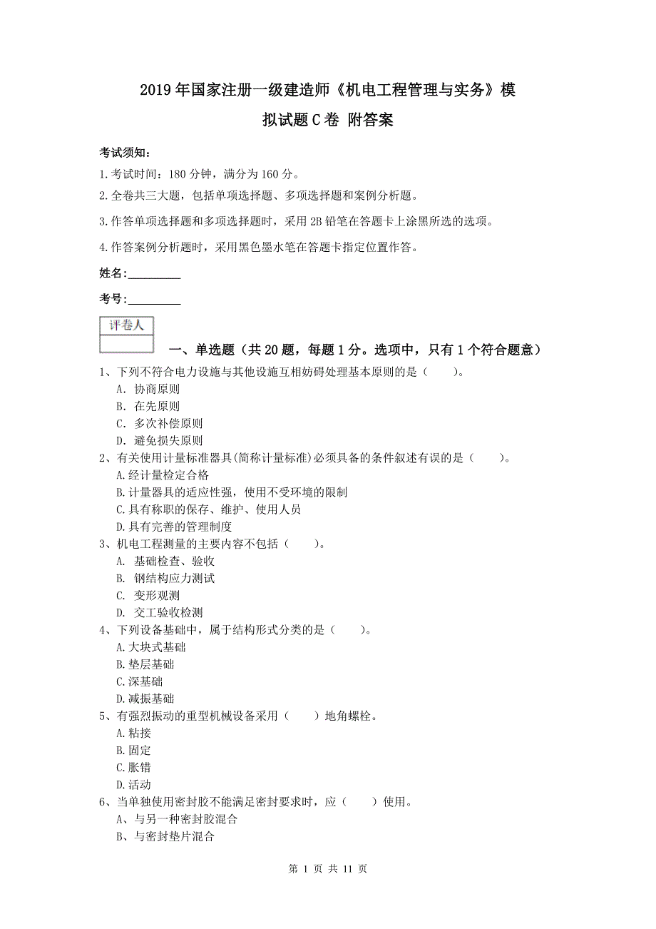 2019年国家注册一级建造师《机电工程管理与实务》模拟试题c卷 附答案_第1页