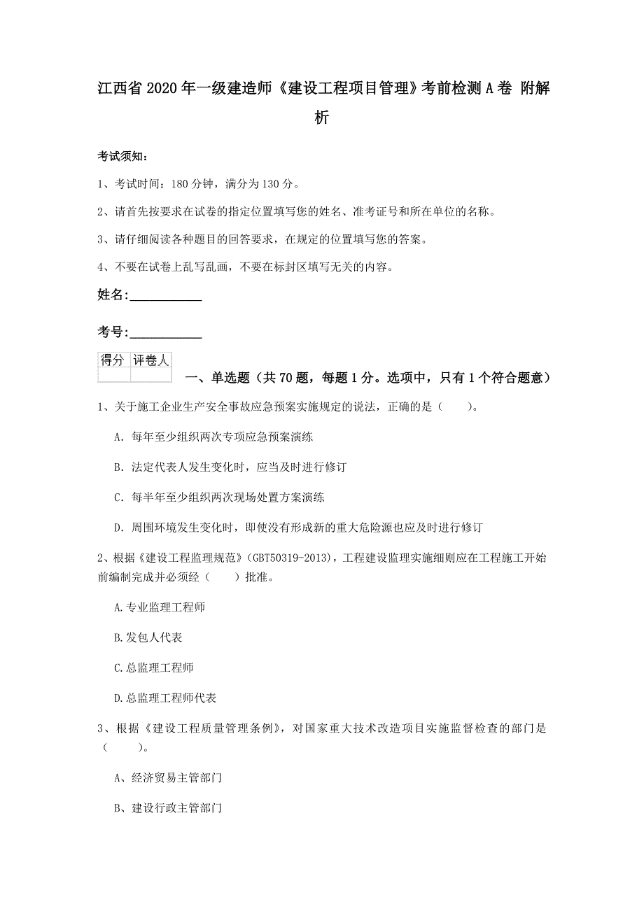 江西省2020年一级建造师《建设工程项目管理》考前检测a卷 附解析_第1页