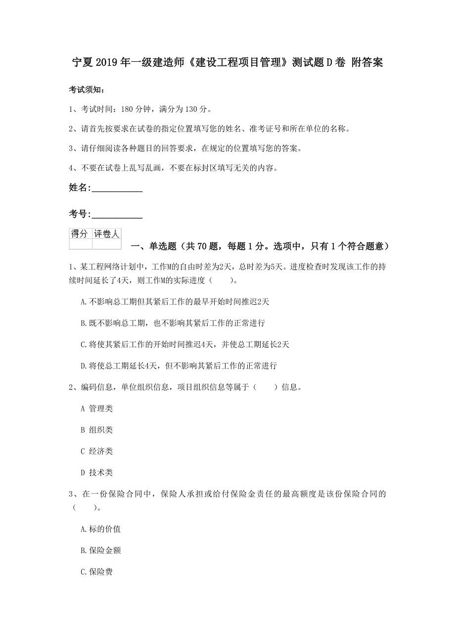 宁夏2019年一级建造师《建设工程项目管理》测试题d卷 附答案_第1页