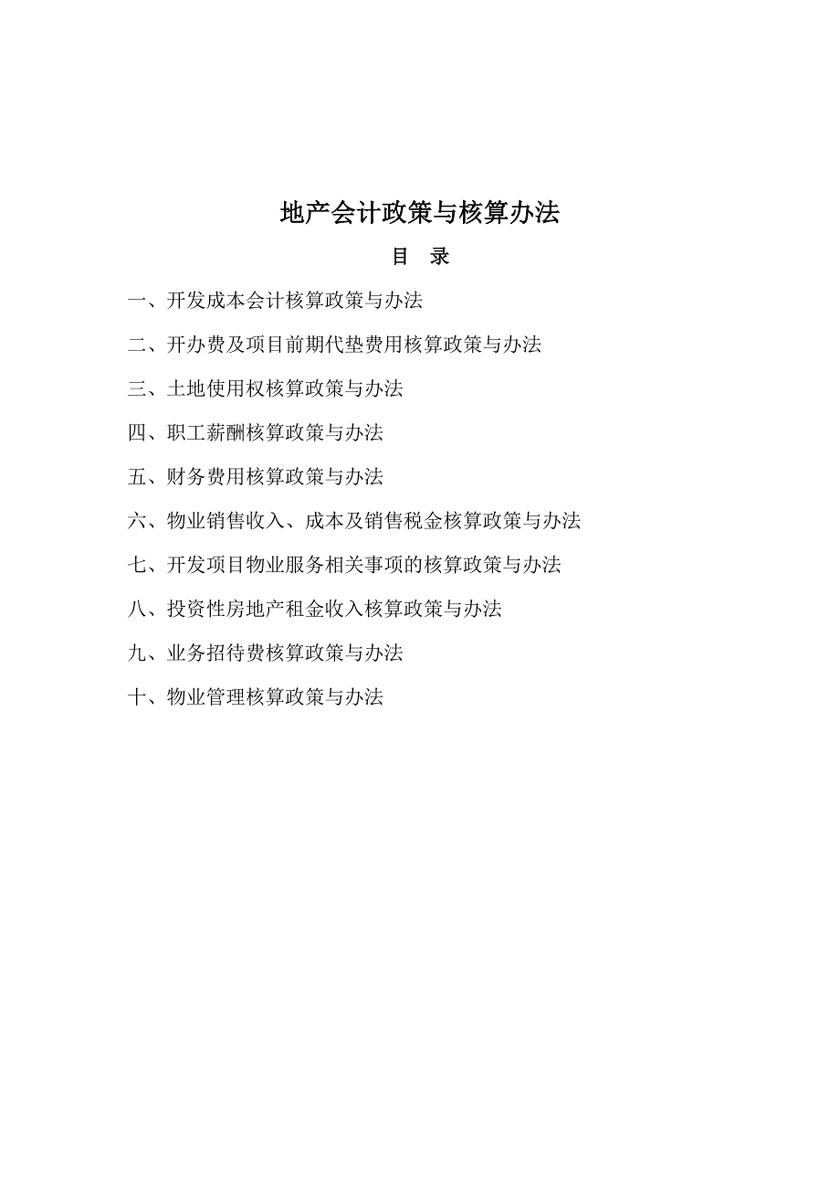 房地产公司会计政策与核算办法汇总_第1页