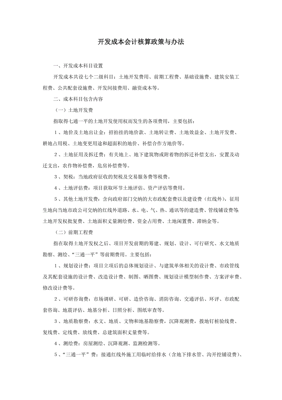 房地产公司会计政策与核算办法汇总_第2页