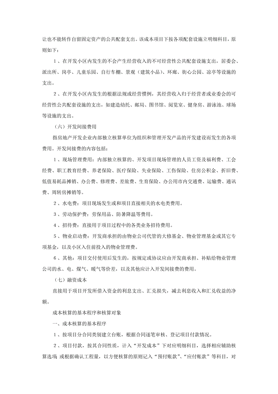 房地产公司会计政策与核算办法汇总_第4页