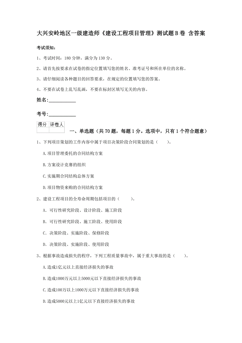 大兴安岭地区一级建造师《建设工程项目管理》测试题b卷 含答案_第1页