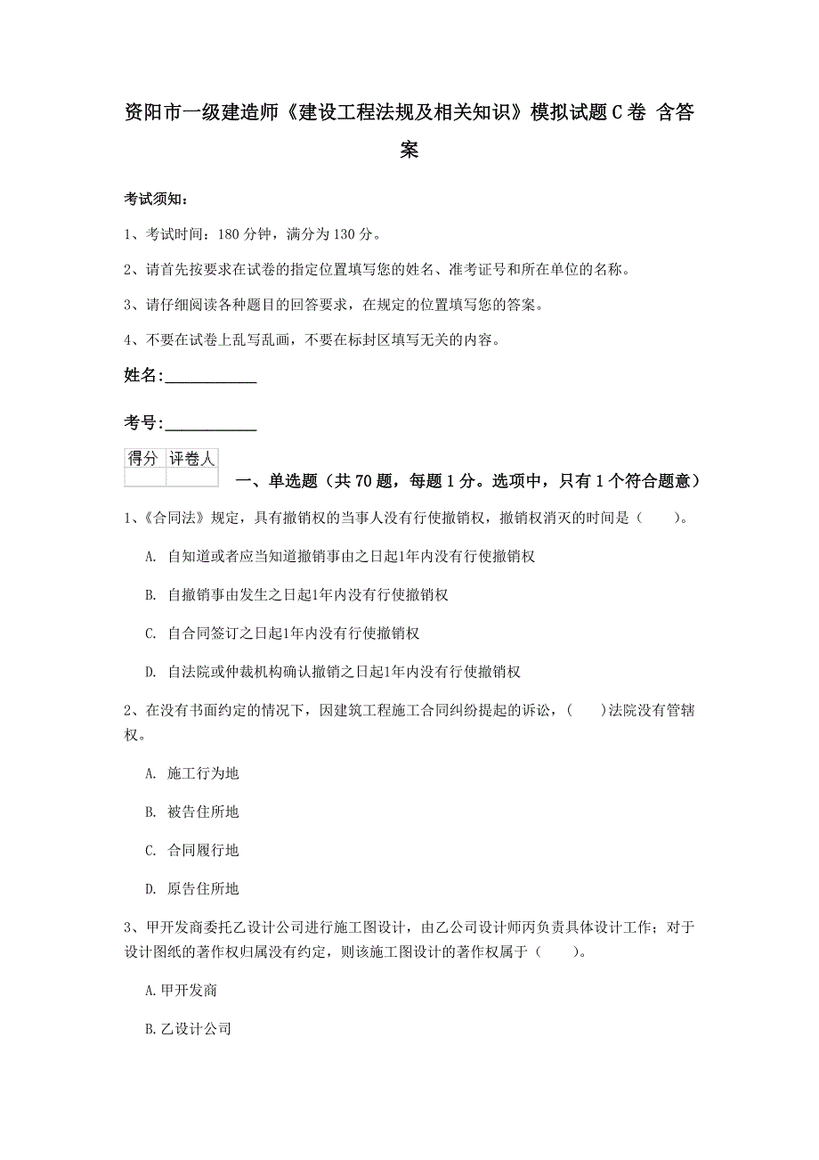 资阳市一级建造师《建设工程法规及相关知识》模拟试题c卷 含答案_第1页