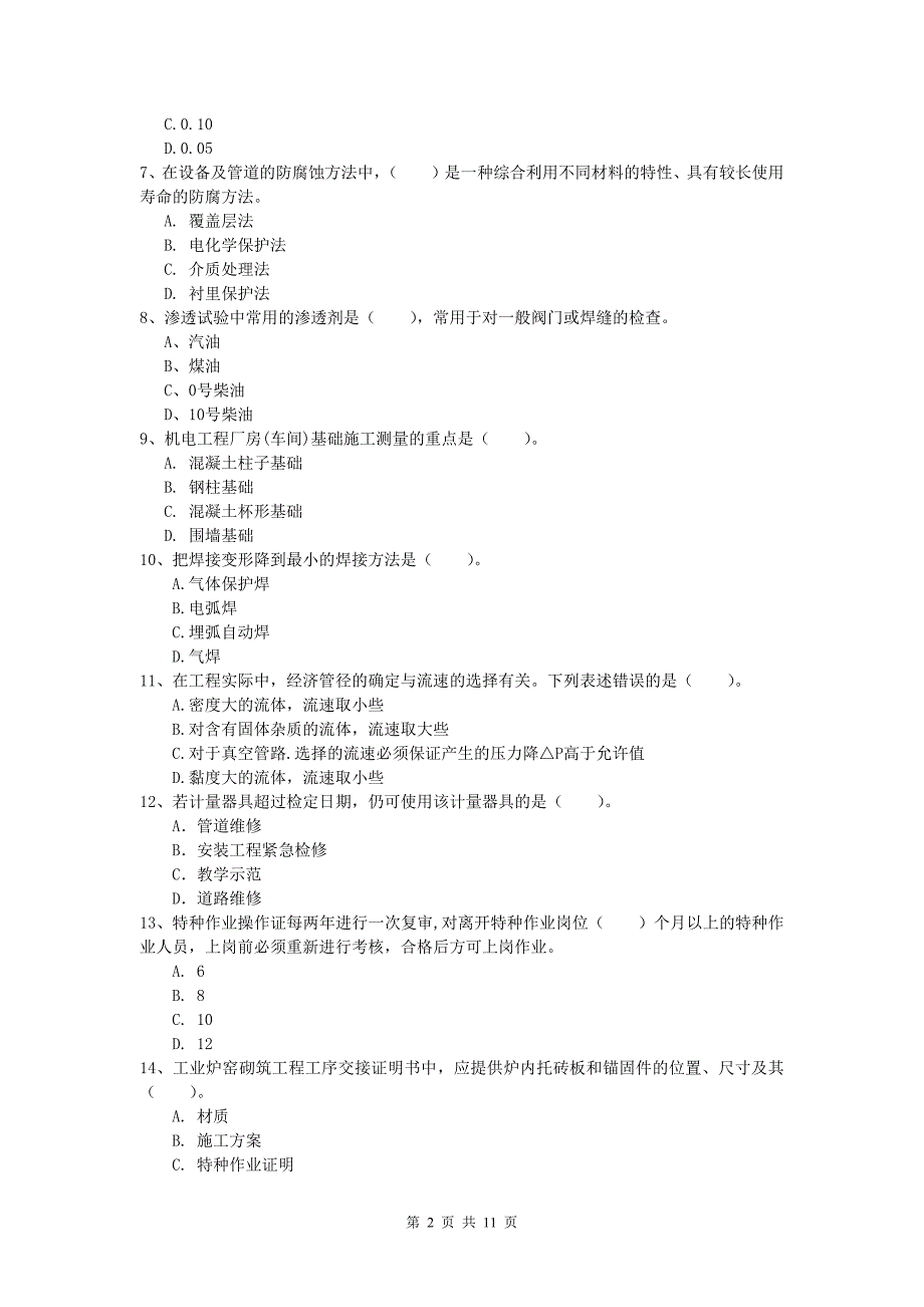 吉安市一级建造师《机电工程管理与实务》考前检测a卷 含答案_第2页