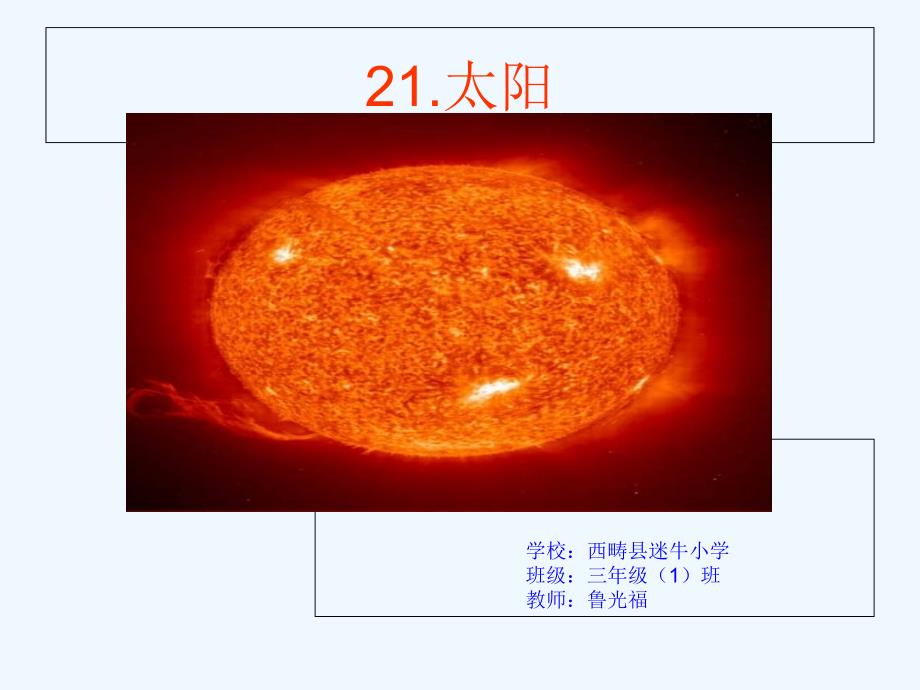 （精品）三年级人教版语文下册21.《太阳》_第1页