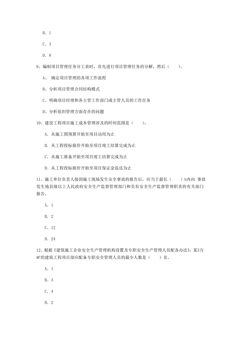 济南市一级建造师《建设工程项目管理》练习题b卷 含答案_第3页