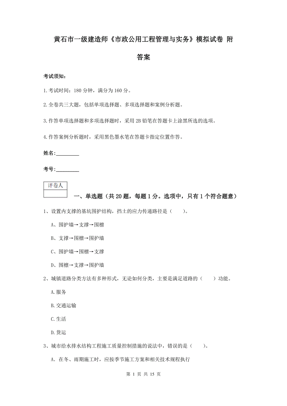 黄石市一级建造师《市政公用工程管理与实务》模拟试卷 附答案_第1页