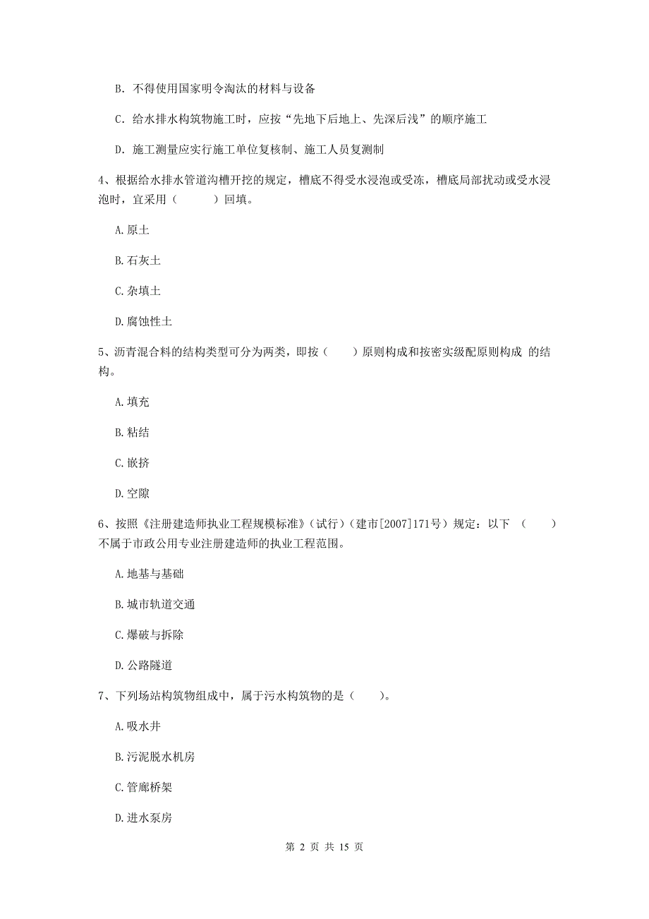 黄石市一级建造师《市政公用工程管理与实务》模拟试卷 附答案_第2页