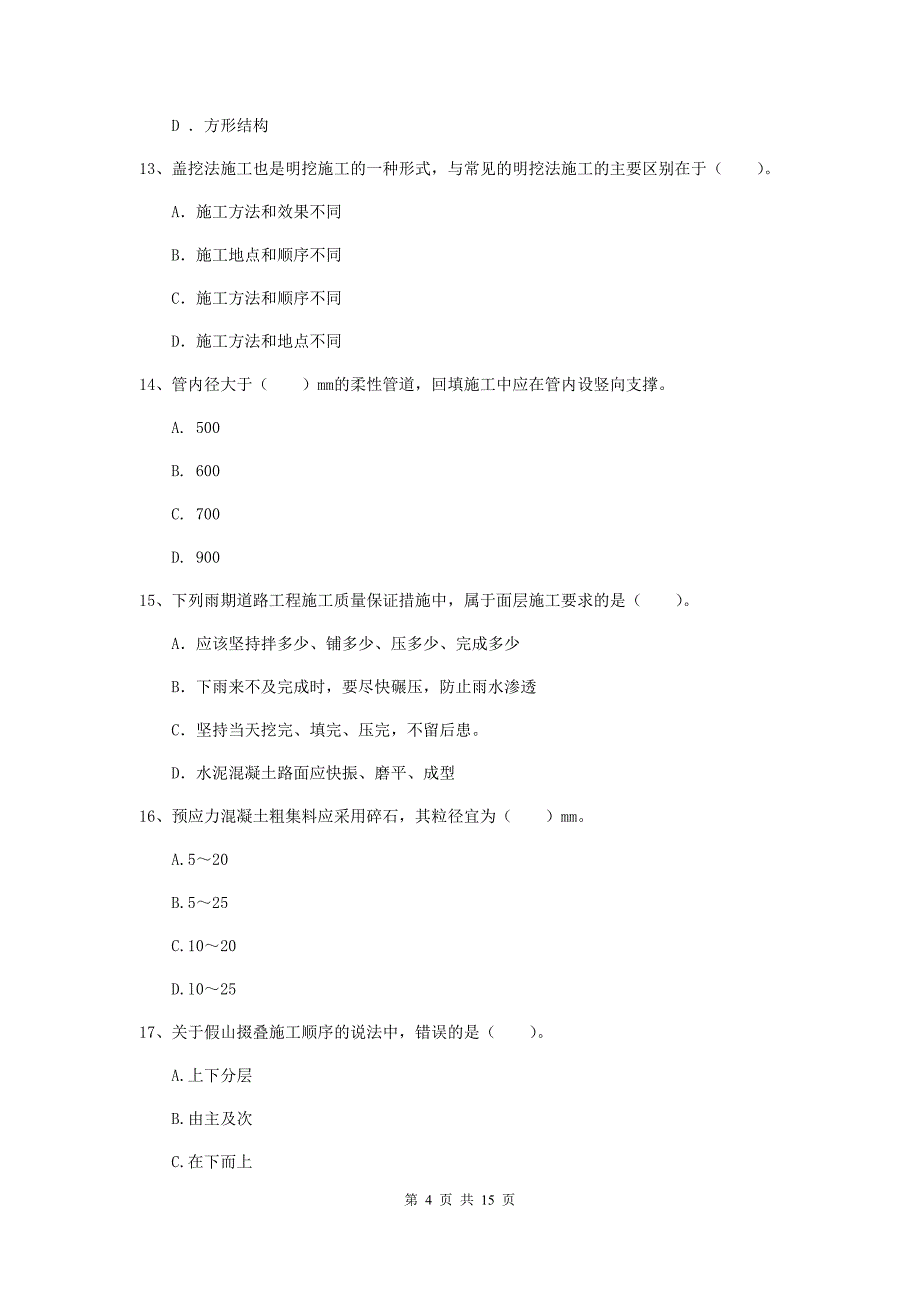 黄石市一级建造师《市政公用工程管理与实务》模拟试卷 附答案_第4页