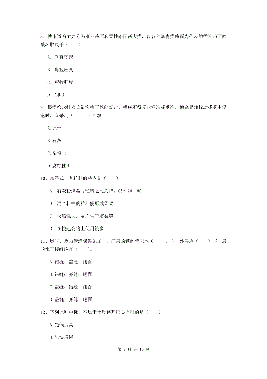 福州市一级建造师《市政公用工程管理与实务》检测题 （含答案）_第3页