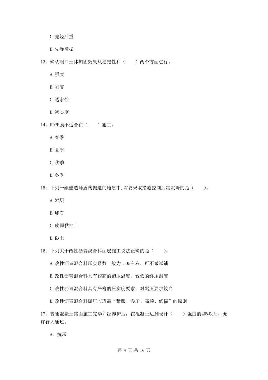 福州市一级建造师《市政公用工程管理与实务》检测题 （含答案）_第4页