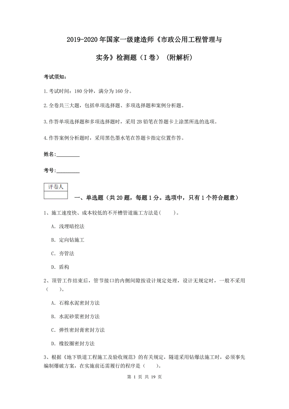 2019-2020年国家一级建造师《市政公用工程管理与实务》检测题（i卷） （附解析）_第1页