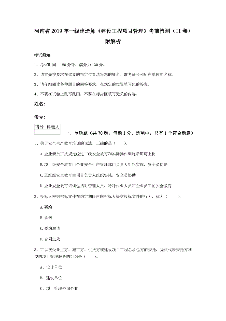 河南省2019年一级建造师《建设工程项目管理》考前检测（ii卷） 附解析_第1页