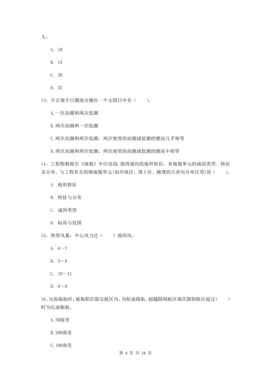 内蒙古2020版一级建造师《港口与航道工程管理与实务》试题b卷 附答案_第4页