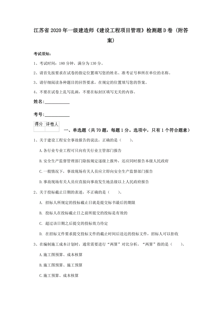 江苏省2020年一级建造师《建设工程项目管理》检测题d卷 （附答案）_第1页