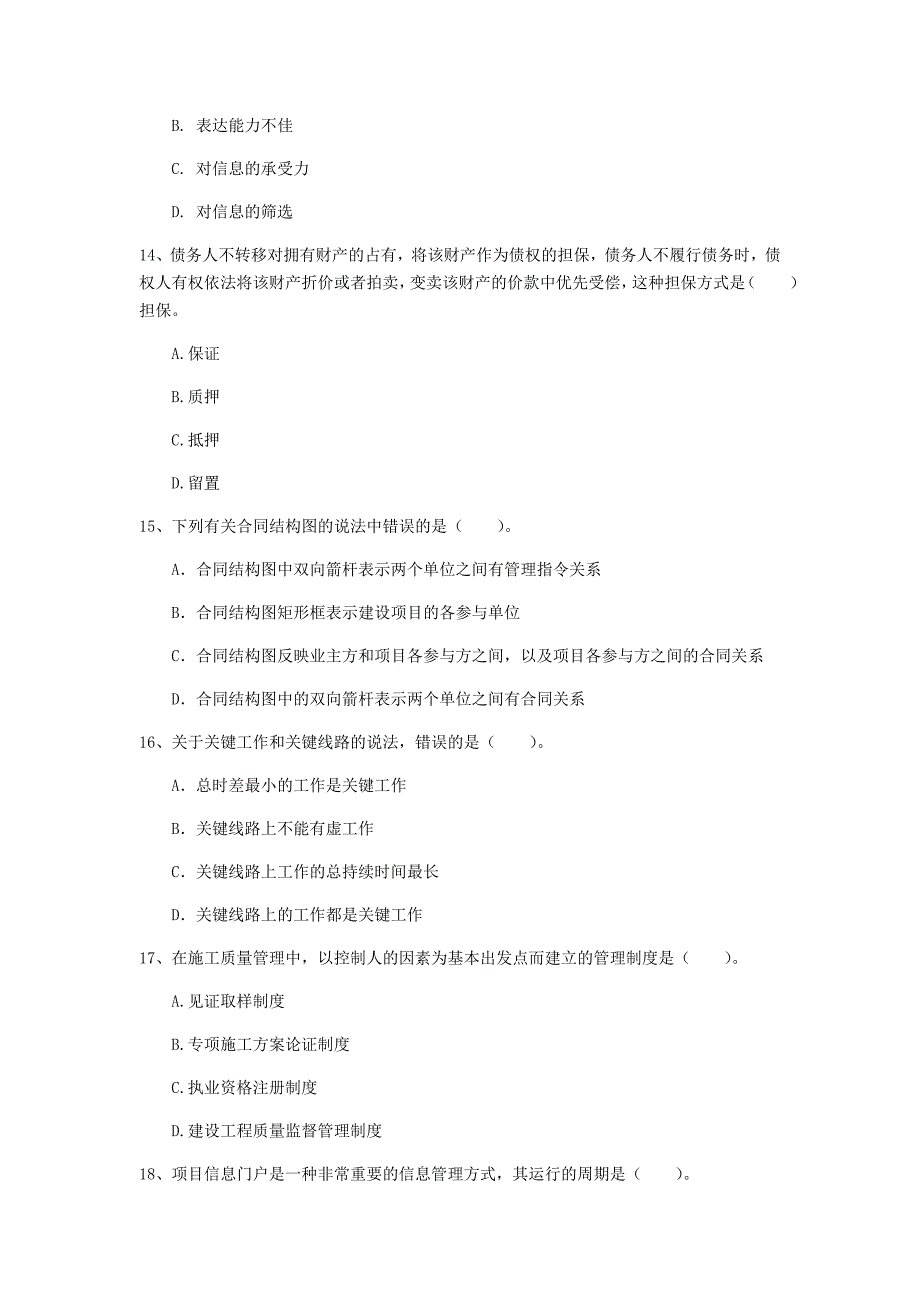 江苏省2020年一级建造师《建设工程项目管理》检测题d卷 （附答案）_第4页