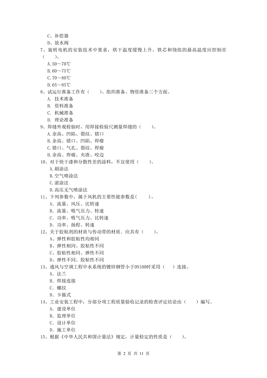 张家界市一级建造师《机电工程管理与实务》检测题a卷 含答案_第2页