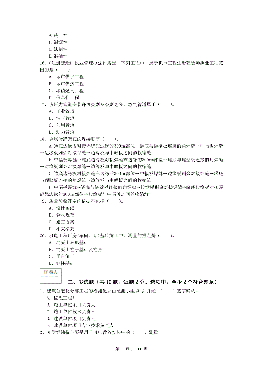 张家界市一级建造师《机电工程管理与实务》检测题a卷 含答案_第3页