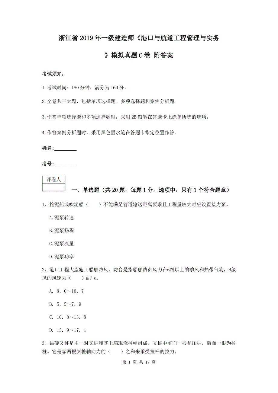 浙江省2019年一级建造师《港口与航道工程管理与实务》模拟真题c卷 附答案_第1页