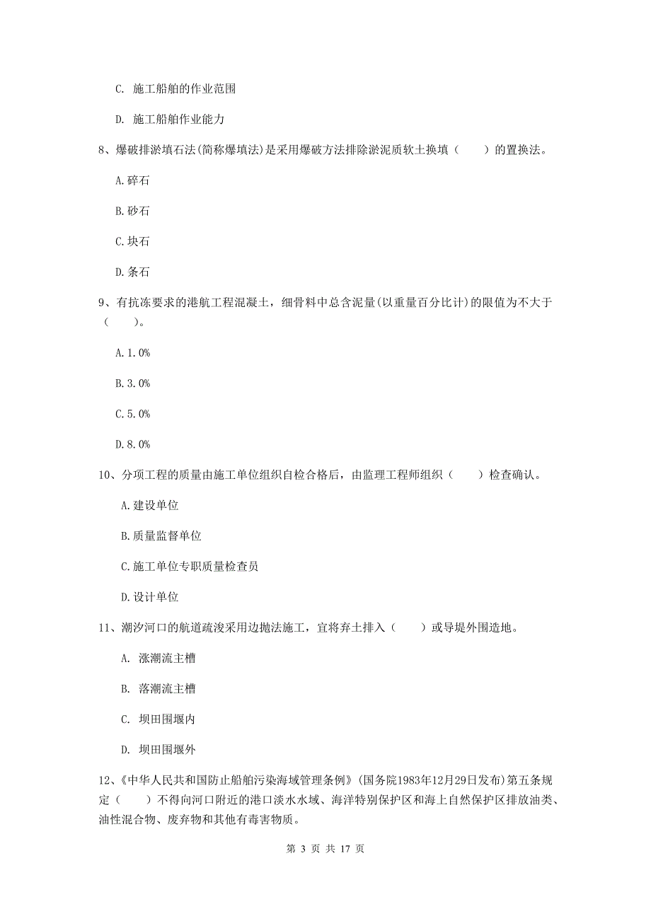 浙江省2019年一级建造师《港口与航道工程管理与实务》模拟真题c卷 附答案_第3页