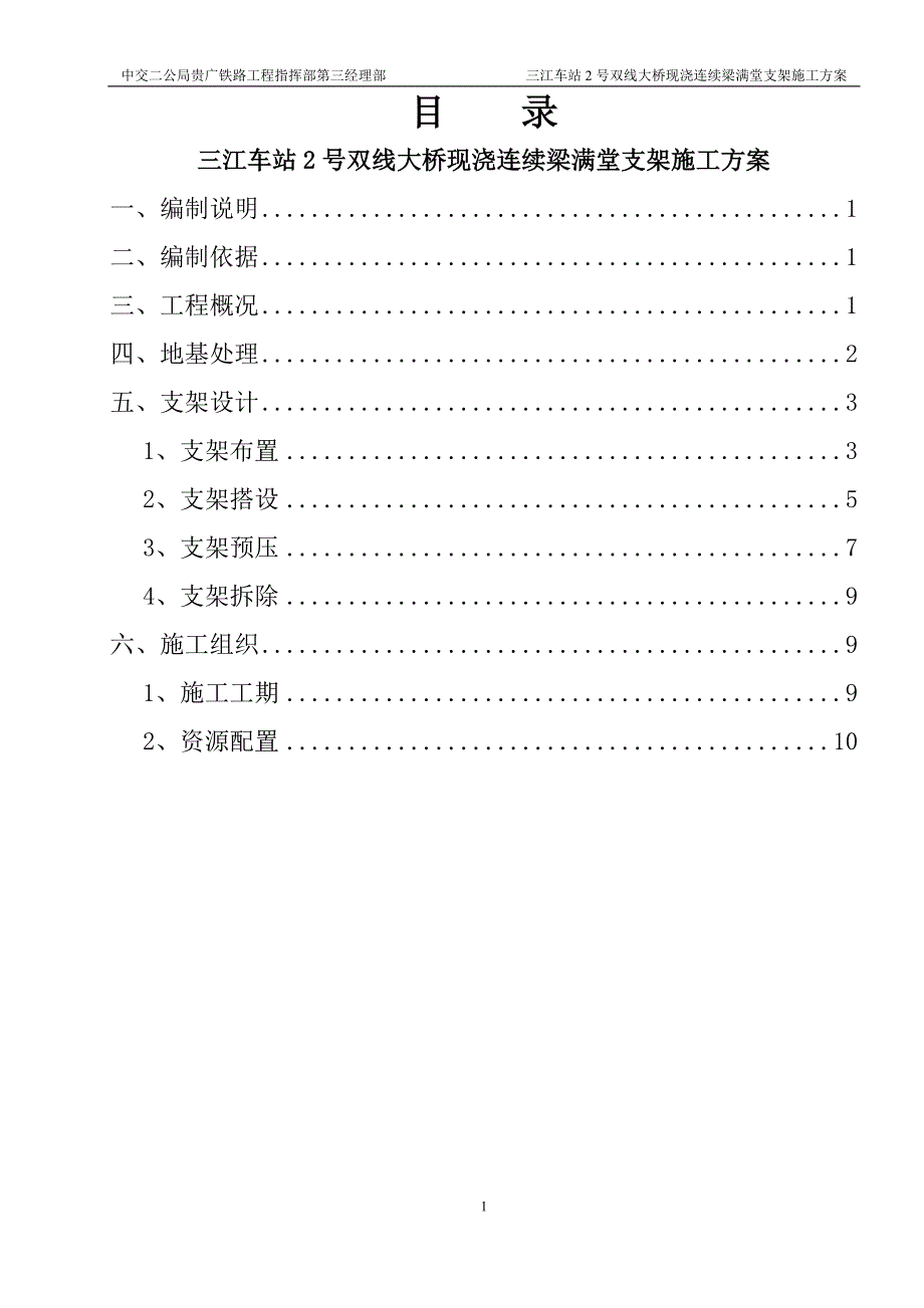 三江车站2号双线大桥现浇连续梁满堂支架施工方案剖析_第2页