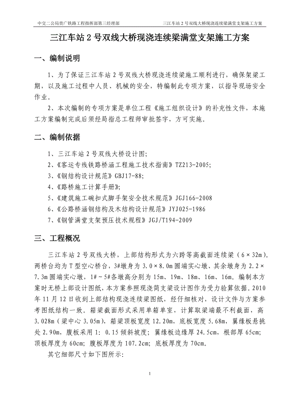 三江车站2号双线大桥现浇连续梁满堂支架施工方案剖析_第4页