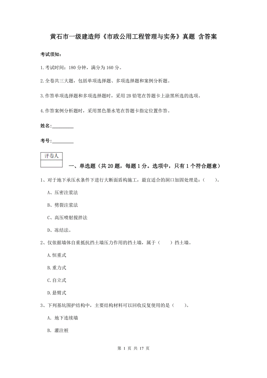 黄石市一级建造师《市政公用工程管理与实务》真题 含答案_第1页