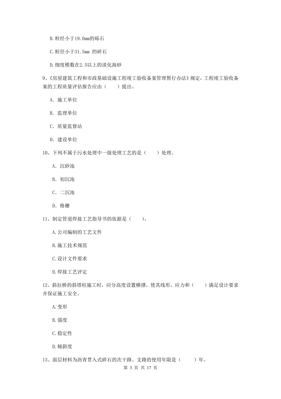 黄石市一级建造师《市政公用工程管理与实务》真题 含答案_第3页