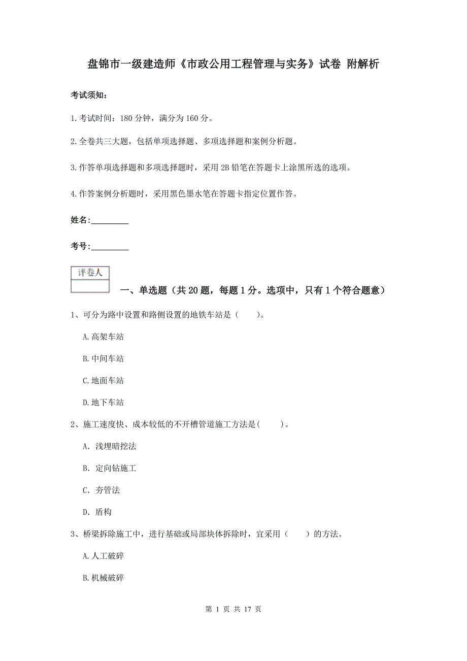 盘锦市一级建造师《市政公用工程管理与实务》试卷 附解析_第1页