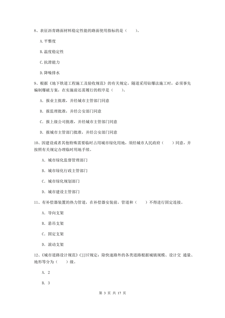 盘锦市一级建造师《市政公用工程管理与实务》试卷 附解析_第3页