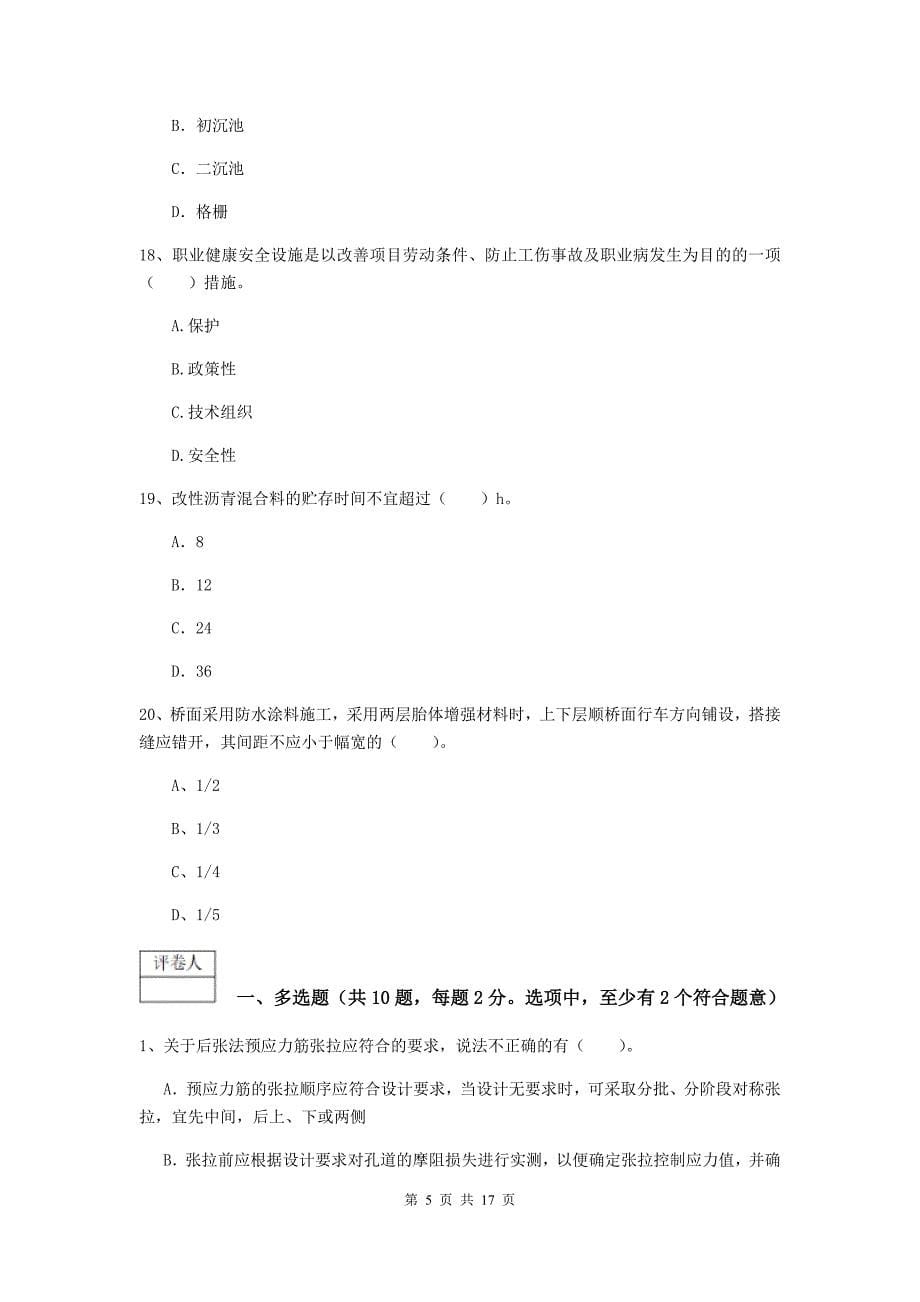 盘锦市一级建造师《市政公用工程管理与实务》试卷 附解析_第5页