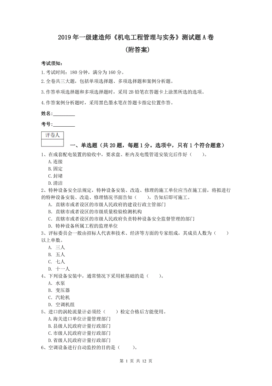 2019年一级建造师《机电工程管理与实务》测试题a卷 （附答案）_第1页