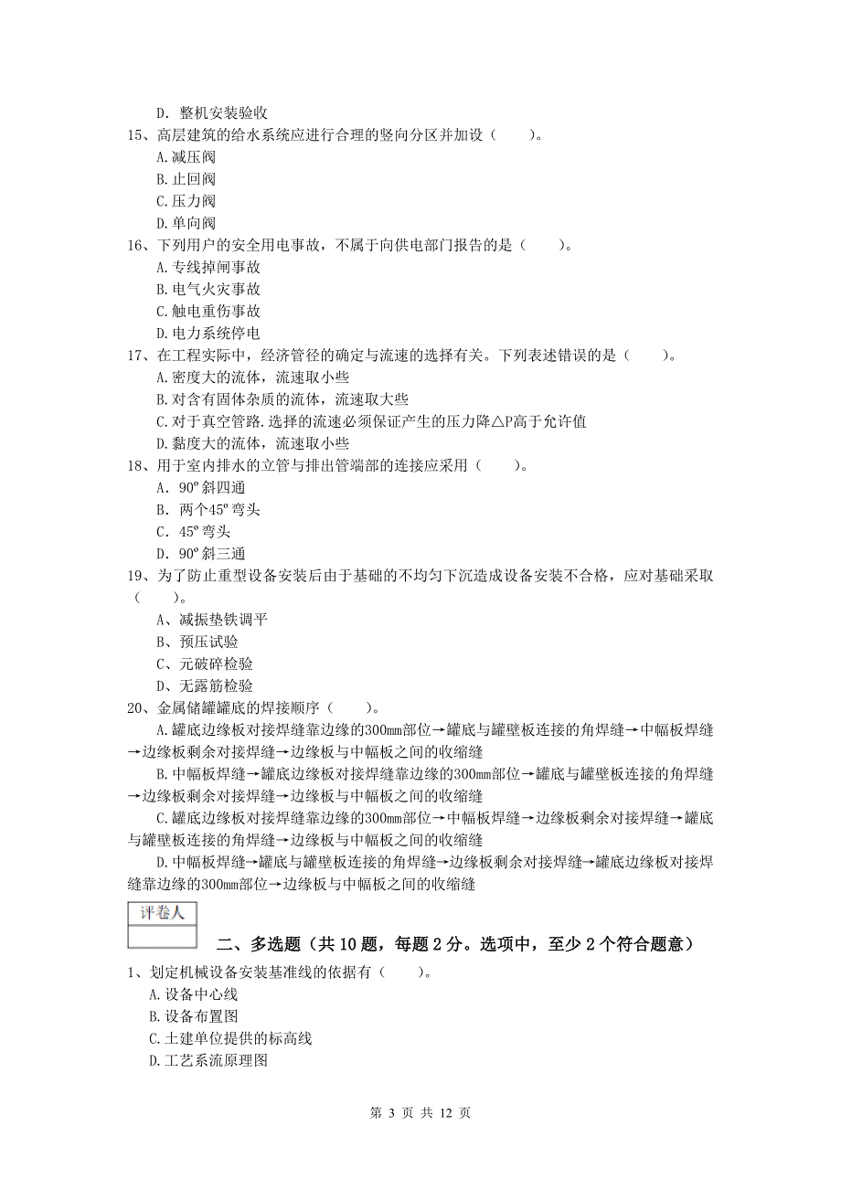 2019年一级建造师《机电工程管理与实务》测试题a卷 （附答案）_第3页