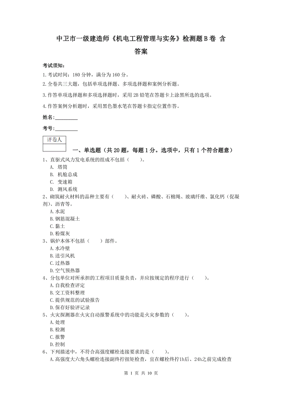 中卫市一级建造师《机电工程管理与实务》检测题b卷 含答案_第1页