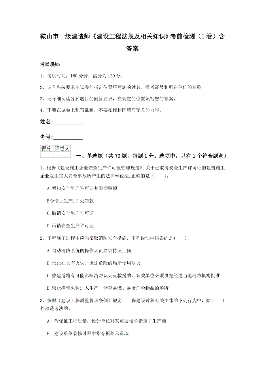 鞍山市一级建造师《建设工程法规及相关知识》考前检测（i卷） 含答案_第1页