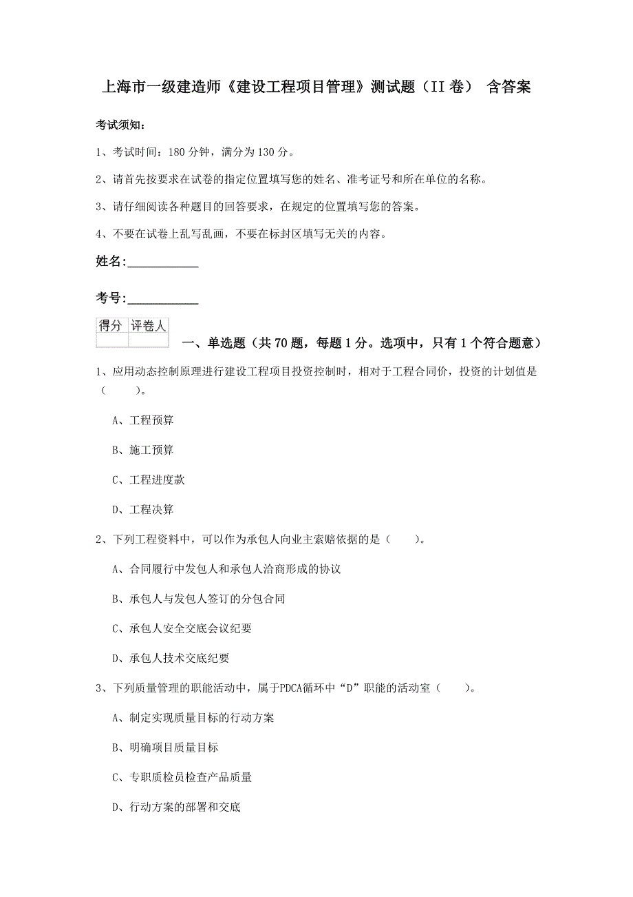 上海市一级建造师《建设工程项目管理》测试题（ii卷） 含答案_第1页