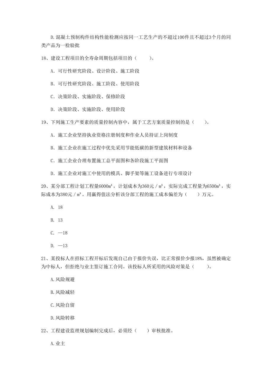 上海市一级建造师《建设工程项目管理》测试题（ii卷） 含答案_第5页