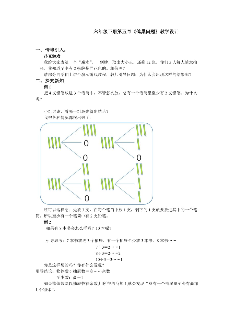 六年级数学下册第五章《鸽巢问题》教学设计_第1页