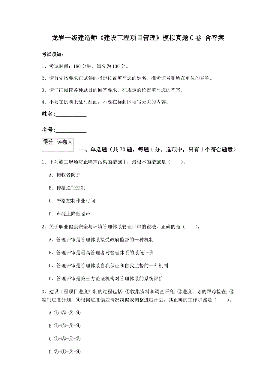 龙岩一级建造师《建设工程项目管理》模拟真题c卷 含答案_第1页