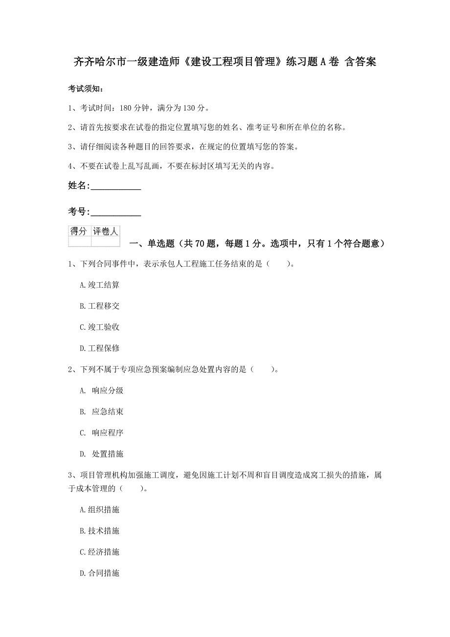 齐齐哈尔市一级建造师《建设工程项目管理》练习题a卷 含答案_第1页
